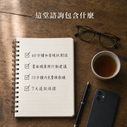 60 分鐘職涯發展教練諮詢｜林思遠教練 — 02-included