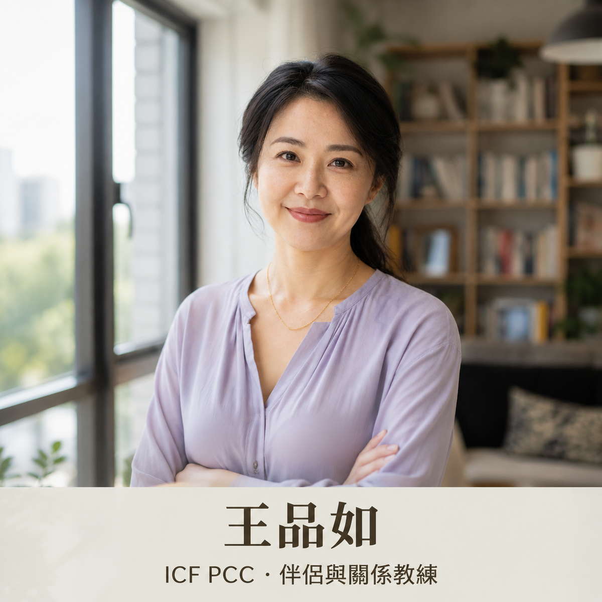 60 分鐘伴侶關係教練諮詢｜王品如教練 — 03-coach