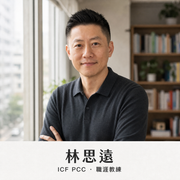 60 分鐘職涯發展教練諮詢｜林思遠教練 — 03-coach