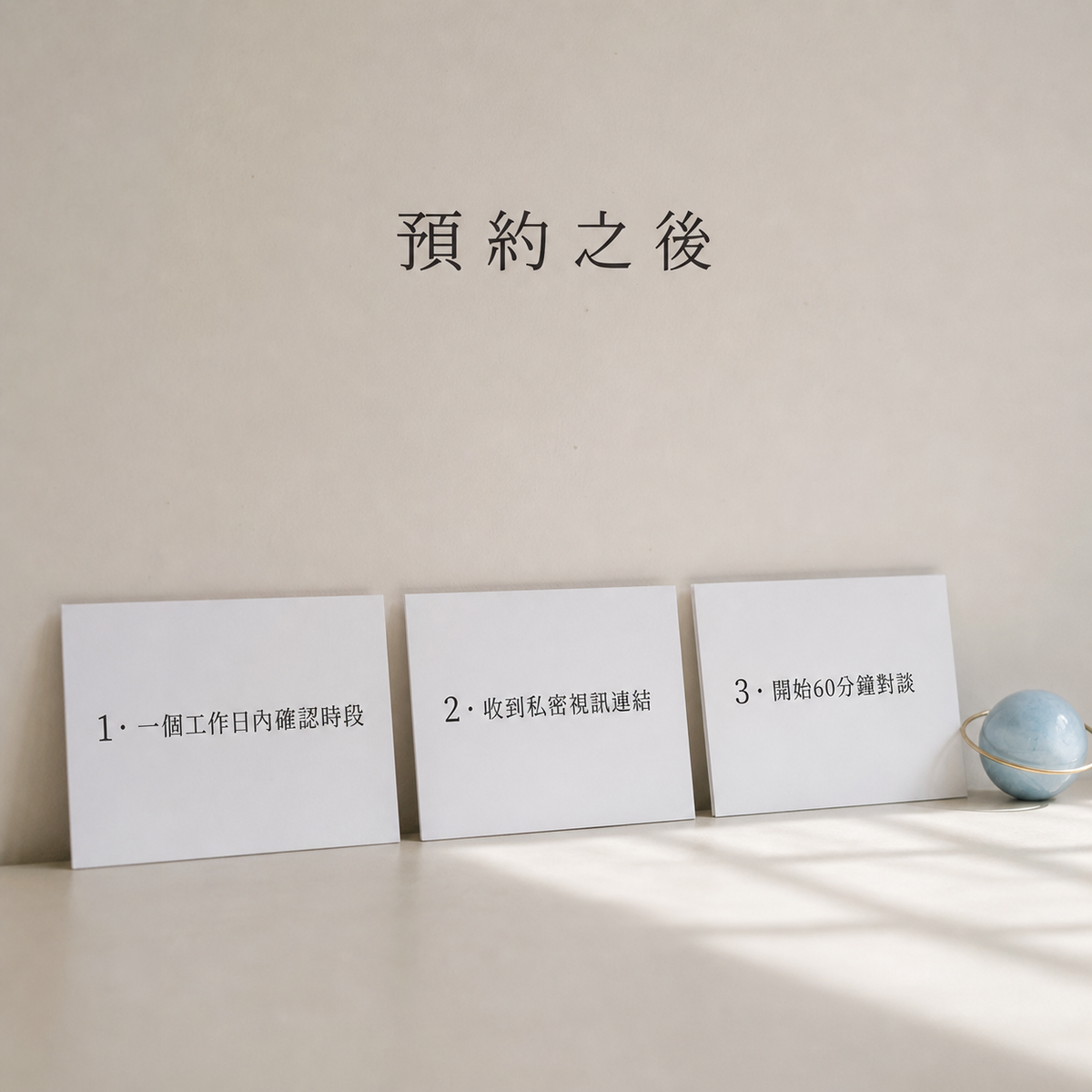 60 分鐘伴侶關係教練諮詢｜王品如教練 — 04-process